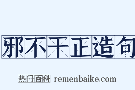 邪不干正造句是什么意思的图片